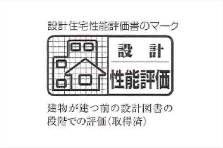 住宅性能評価書のマーク